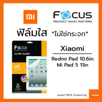 ฟิล์มใส ไม่ใช่กระจก Focus Xiaomi Pad 6 11in / Mi Pad 5 11in / Redmi Pad 10.6in ฟิล์มกันรอย กันรอยขีดข่วน ใส คมชัด รองรับทุกการใช้งาน ฟิล์มแท็บเล็ต โฟกัส แท้