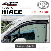 กันสาด คิ้วกันสาดประตู รถตู้ TOYOTA HIACE (Commuter) ใหม่ ปี 2019 สีดำเข้ม