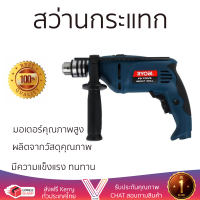 รุ่นใหม่ล่าสุด สว่าน สว่านกระแทก RYOBI PD750K 13 มม. 750 วัตต์ เจาะได้ง่าย มอเตอร์คุณภาพสูงมาก ใช้งานได้อเนกประสงค์ IMPACT DRILL