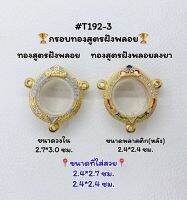 T192-3 ตลับพระ กรอบพระไมครอนทองสูตรฝังพลอย เหรียญกลม กลม ขนาดวงใน 2.7*3.0 ซม. ขนาดที่ใส่สวย 2.4*2.7ซม. หรือ 2.4*2.4 ซม.หรือขนาดที่ใกล้เคียง