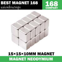 1ชิ้น แม่เหล็ก 15*15*10มิล สี่เหลี่ยม 15x15x10มิล Magnet Neodymium 15*15*10mm แม่เหล็กแรงสูง 15x15x10mm แรงดูดสูง ชุบนิเกิล ติดแน่น ติดทน