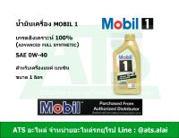 Mobil 1 ( โมบิล 1 ) 0W-40 น้ำมันเครื่องสังเคราะห์ 100% สำหรับรถเครื่องเบนซิน ขนาด 1 ลิตร (Advanced Full Synthetic)