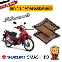 (promotion++) ตรา  S  ฝาครอบตัวถังหน้า - โลโก้ ตรา SUZUKI Logo S สแมช แจ๋วแจ่ม 113 แท้ Suzuki Smash 110 - FW110 | สุดคุ้มม อะไหล่ แต่ง มอเตอร์ไซค์ อุปกรณ์ แต่ง รถ มอเตอร์ไซค์ อะไหล่ รถ มอ ไซ ค์ อะไหล่ จักรยานยนต์