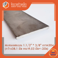 สแตนเลส แบน กว้าง 1.1/2 นิ้ว หนา 3/8 นิ้ว เกรด 304 Stainless Flat Bar โคราชค้าเหล็ก ความยาวดูที่ตัวเลือกสินค้า