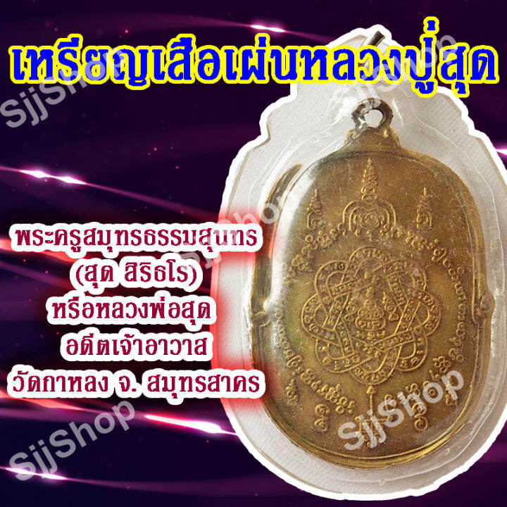 1-เหรียญเสือเผ่นหลวงปู่สุด-พระครูสมุทรธรรมสุนทร-สุด-สิริธโร-มีสินค้าพร้อมจัดส่ง