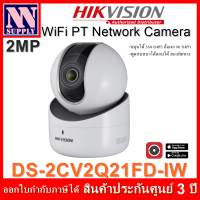 Hikvision WiFi Camera 2MP รุ่น DS-2CV2Q21FD-IW (2.8mm) 1 ตัว