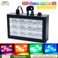 LED Room strobe 18 ไฟประดับตกแต่ง ไฟปาร์ตี้ ไฟดิสโก้ กระพริบตามเสียงเพลง ไฟ 18 ดวง สี RGB