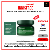 อายครีม ชาเขียว เติมความชุ่มชื้น รอบดวงตา innisfree Green Tea Seed Eye Cream 1ml  2022! [IGE] [ราคาต่อ1ซอง]