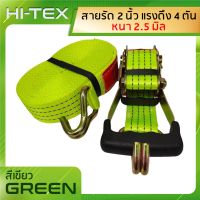 HI-TEX สายรัดของ 2 นิ้ว รุ่น 4 ตัน ( สีเขียว) *หัวหนาแข็งแรง* สายรัดรถบรรทุก สายรัดก๊อกแก๊ก สายรัดโพลี เบลรัดของ เชือกรัดของ สายรัดรถกระบะ