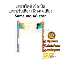 แพรสวิตซ์ เปิด-ปิด แพรปรับเสียง เพิ่ม-ลด เสียง Samsung A8 star อะไหล่สายแพร ชุดสายแพร Samsung A8 star