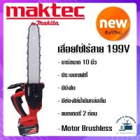 เลื่อยโซ่ไร้สาย Maktec (by makita) 199V (บาร์ 10 นิ้ว) มอเตอร์ บัสเลส พร้อมกระเป๋า