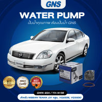 ปั๊มน้ำ,ปั๊มน้ำรถยนต์ GNS NISSAN รุ่น TEANA J31 4สูบ, VQ25DE, VQ30DD (GWN-93A,YH-N156)