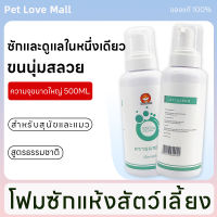 Pet Love Mallโฟมอาบแห้งแมว แชมพูอาบน้ำแมว โฟมอาบน้ำแห้งสำหรับสุนัข แบคทีเรียดับกลิ่น สูตรอ่อนโยนไม่ระคายเคือง ปกป้องผิวหนัง โฟมอาบน้ำแห้ง