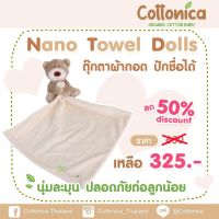 Nano Teddy Dolls ตุ๊กตาผ้ากอด ลูกน้อย ปักชื่อได้(Premium Soft)(10090)