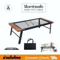 โต๊ะพับตาข่ายตะแกรงเหล็ก Mesh mini table