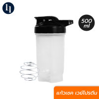 LOXY Whey Shaker แก้วเชคโปรตีน เวย์โปรตีน ขนาด 500 มล. พร้อมลวดสไปเดอร์ช่วยผสมเป็นเนื้อเดียวกัน