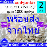 2 ถุง (Bags) X 1000 แคปซูล (Capsules) แคปซูลเปล่า เบอร์ 1 แบบใส Clear Capsule ผลิตจากข้าวเหนียว 250 mg /แคปซูล มุสลิมทานได้