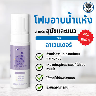 Kin+Kind Calming Lavender Waterless Bath For Dogs+Cats แชมพูอาบแห้งกลิ่นลาเวนเดอร์