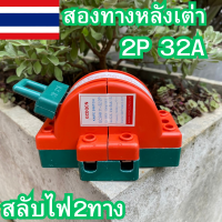 หลังเต่า สะพานไฟ 2P 32A สลับไฟสองทาง ระบบโซล่าเซลล์ รุ่น SHK11-32 ใช้ได้กับไฟฟ้ากระแสตรง DC ของแท้