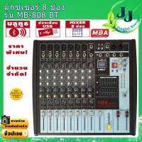 มิกเซอร์ MIXER 8ช่อง MB-808BT มีบลูทูธไร้สาย ECHO สเตอริโอมิกเซอร์ เอฟเฟค16โปรแกรม อะไหล่แท้เกรดA ทดสอบแล้วว่าดีจริง พร้อมจอ LED จัดส่งไว