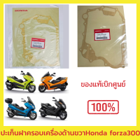 ?ประเก็นฝาครอบเครื่องด้านขวา(HONDA)แท้ FORZA-300 (2013) รหัส: 11394-KTW-901 สินค้าเบิกใหม่ ของแท้จากศุนย์ ของใหม่? พร้อมส่ง มีรับประกัน?