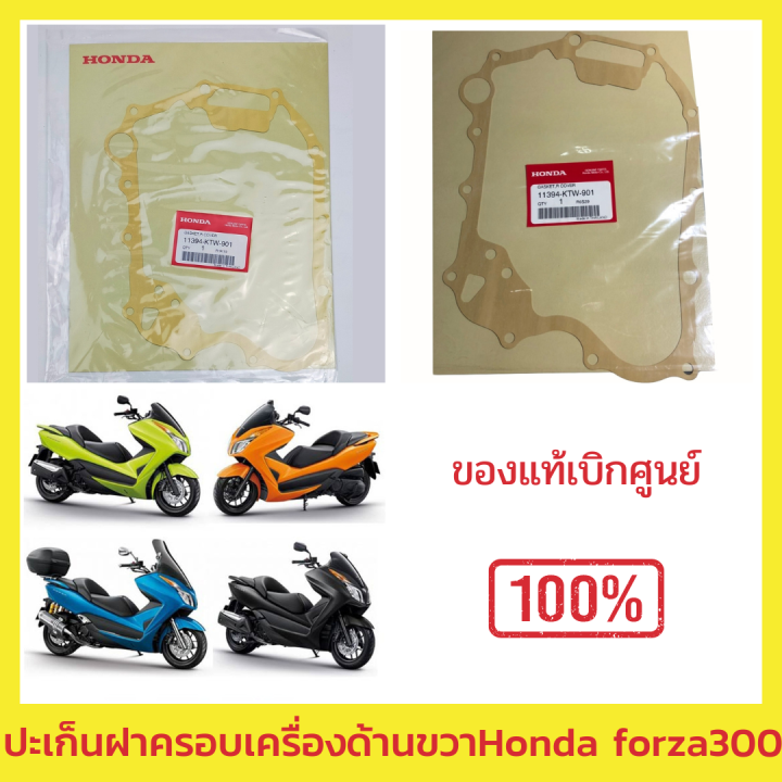 ประเก็นฝาครอบเครื่องด้านขวา-honda-แท้-forza-300-2013-รหัส-11394-ktw-901-สินค้าเบิกใหม่-ของแท้จากศุนย์-ของใหม่-พร้อมส่ง-มีรับประกัน