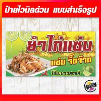 ป้ายไวนิล "ยำไก่แซ่บ" ขนาด 120 x 60 cm ผ้าไวนิลมีความหนา 360 แกรม ฟรี!! พับขอบ เจาะรูตาไก่ พิมพ์ด้วยหมึก Eco Solvent สีสันสดใส กันน้ำได้ พร้อมส่ง