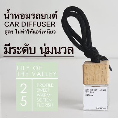 Littlehouse น้ำหอมรถยนต์ ฝาไม้ แบบแขวน กลิ่น Lilly-of-the-valley หอมนาน 2-3 สัปดาห์ ขนาด 8 ml.