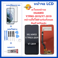 จอHuawei Y7 2019 DUB-LX2หน้าจอHuawei Y7-2019 DUB-LX2หน้าจอHuawei Y7 2019จอชุดHuawei Y7 2019 DUB-LX2จอ+ทัช Lcd Display Touch หน้าจอ Huawei Y7 2019 DUB-LX2