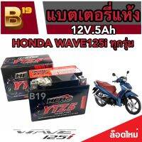 แบตเตอรี่สำหรับ Honda Wave125i ทุกรุ่นหัวฉีดจ่ายน้ำมัน PGM-FI ฮอนด้า เวฟ125i แบตเตอรี่Hero ฮีโร่ 12V 5Ah/10 hr  (LTZ5S)