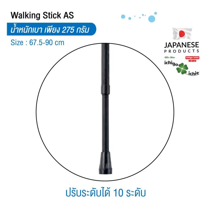 ไม้เท้าช่วยพยุง-walking-stick-รุ่น-as-10-อิชิโกะ-อิชิเอะ-สินค้าแบรนด์นำเข้าจากประเทศญี่ปุ่น