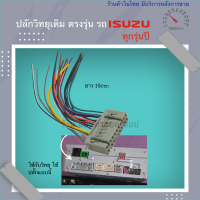 ปลั๊กวิทยุ isuzu ตรงรุ่น ใช้สำหรับ ต่อกับเครื่องเสียงเดิม ติดรถ isuzu mu-x d-max mu-7