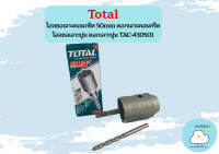 TOTAL โฮลซอเจาะคอนกรีต 50mm ดอกเจาะคอนกรีต โฮลซอเจาะปูน ดอกเจาะปูน TAC-430501 (50มิลลิเมตร) TAC430501 ของแท้ รับประกันคุณภาพ  ถูกที่สุด