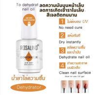 Dehydrator Rosalind น้ำยาไล่ความชื้น ความมันบนผิวเล็บ ให้สีเจลติดทน ยาวนาน ขนาด 15 ml น้ำยาทาเล็บ อุปกรณ์เล็บ