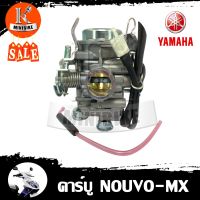 คาบู คาบิว คาร์บูเรเตอร์ Yamaha Nouvo MX (ลูกโช็คไฟฟ้า) / ยามาฮ่า นูโวเอ็มเอ็กซ์  รับประกันสินค้า 3เดือน (1P7-E4901-00) คาบูนูโวmx งานคุณภาพ