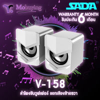 ลำโพง SADA-V158 Stereo Speaker ลำโพงซับวูฟเฟอร์ ลำโพงดูหนังฟังเพลง เสียงสเตอริโอ 2.1 ด้วยลำโพงคู่ พร้อมไฟ LED การเชื่อมต่อด้วย Jack 3.5 mm เสียงเบสแน่น