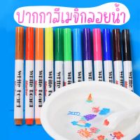 [PEN-AJAIB] ปากกาสีเมจิกลอยน้ำ วาดสีลวดลายลอยน้ำ ฝึกพัฒนาการ ฝึกสมอง ใช้เวลาว่างกับครอบครัว