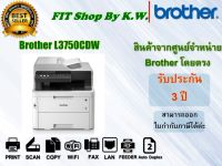 BROTHER Printer MFC-L3750CDW LED Color Laser เครื่องพิมพ์เลเซอร์,ปริ้นเตอร์สี รับประกันศูนย์ 3ปี (onsite service)