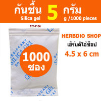 ซองกันชื้น 5 กรัม 1000 ซอง(เม็ดกันชื้น,ซิลิก้าเจล,silica gel,desiccant)ร้านHerbdio shop 1214106