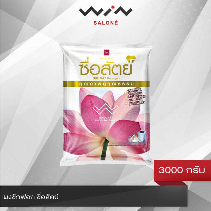 ผงซักฟอก-ซื่อสัตย์-ขนาด-3000-กรัม-1800-กรัม-คุณภาพดีคู่คุณธรรม-ซักสะอาดมั่นใจ-ผ้าขาวสว่างสดใส