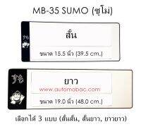 กรอบป้ายทะเบียนรถยนต์ กันน้ำ ลาย MB-35 SUMO ซูโม่ 1 คู่ สั้น-ยาว ชิ้นสั้น 39.5x16cm ชิ้นยาว 48x16 cm. พอดีป้ายทะเบียน มีน็อตในกล่อง ระบบคลิปล็อค 8 จุด