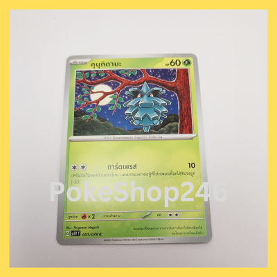 การ์ดโปเกมอน Pokemon ของแท้ การ์ด พื้นฐาน คุนุกิดามะ 001/078 C ชุด ไวโอเล็ต EX Violet EX ของสะสม ของเล่น