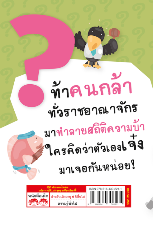 หนังสือ-100-คำถามอะไรเอ่ย-ฉบับ-ทายได้เก่งสุดสุดเกรียนเรียกพี่-ปรับปรุงใหม่