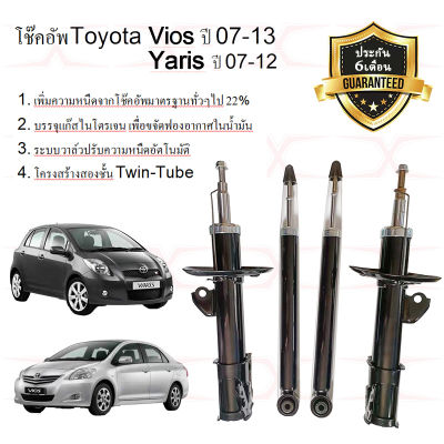 ราคาคู่ โช้คอัพ Toyota Vios ปี07-13 Yaris ปี05-13 โช้คอัพ Toyota Vios ปี13-ON โช๊คอัพวีออส คุณภาพดีเยี่ยม