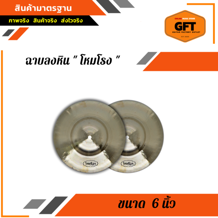 ฉาบลงหิน-8นิ้ว-ยี่ห้อ-โหมโรง-ฉาบทองเหลืองลงหิน