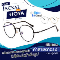 ตัดแว่นสายตา เลนส์ Hoya Blue Control + JACKAL OP029 แว่นตากรองแสงสีฟ้า เลนส์ Hoya I แว่นตัดแสงสีฟ้า แว่นกรองแสงสีฟ้า แว่นกันแสงคอม เลนส์มัลติโค๊ต