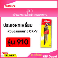 SOLO โซโล ประแจหกเหลี่ยมหัวบอลแบบยาว CR-V รุ่น 910 (9ตัว/ชุด)