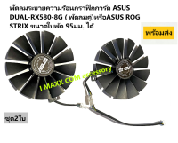 พัดลมการ์ดจอระบายความร้อนASUS DUAL/STRIX -RX580 RX480 RX470 RX570( พัดลมคู่)ขนาดใบ95มม