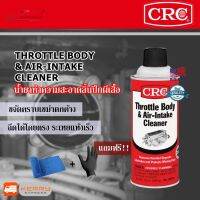 CAS น้ำยาทำความสะอาด CRC THROTTLE BODY &amp; AIR-INTAKE CLEANER นํ้ายาทำความสะอาดลิ้นปีกผีเสื้อ 340 กรัม แถมฟรี!! ผ้าไมโครไฟเบอร์ และถุงมือยางสีด น้ำยาฆ่าเชื้อ