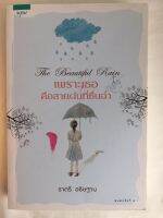 หนังสือนิยาย เพราะเธอคือสายฝนที่ชื่นฉ่ำ The Beautiful Rain โดย ราตรี อธิษฐาน [อรุณ] หนังสือมือหนึ่ง